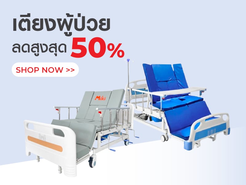 เตียงผู้ป่วย ลดสูงสุด 50%