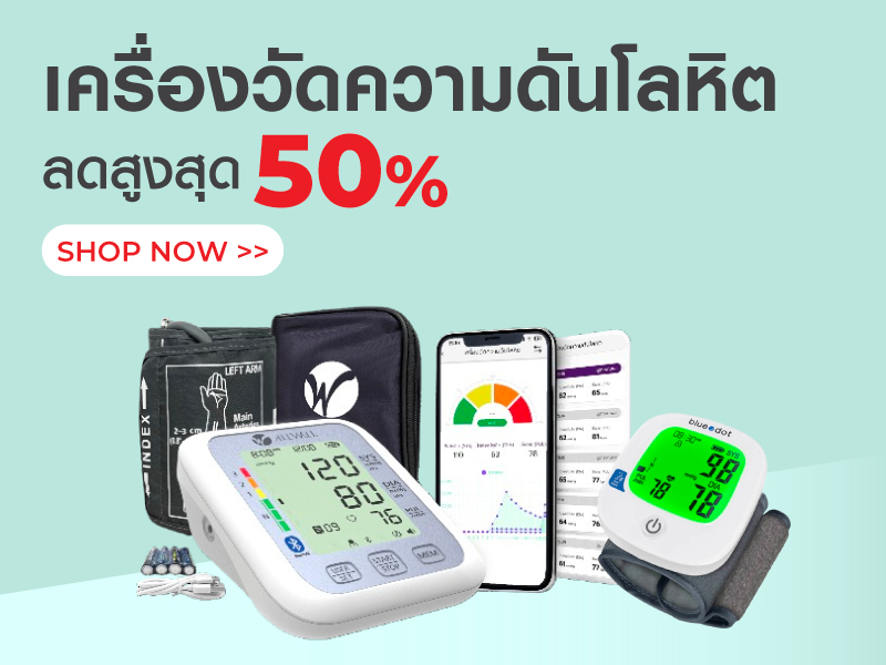 เครื่องวัดความดันโลหิต ลดสูงสุด 50%