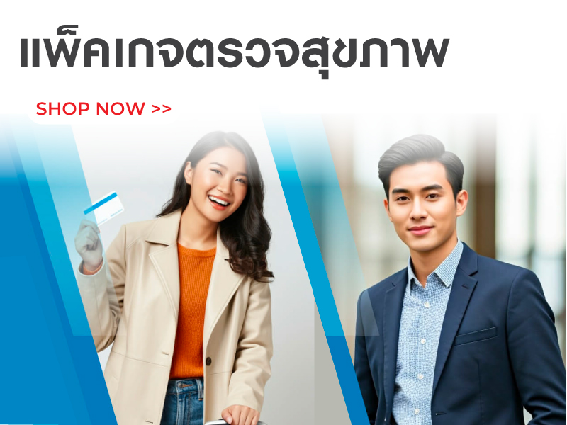 แพ็คเกจตรวจสุขภาพ ลดสูงสุด 50%