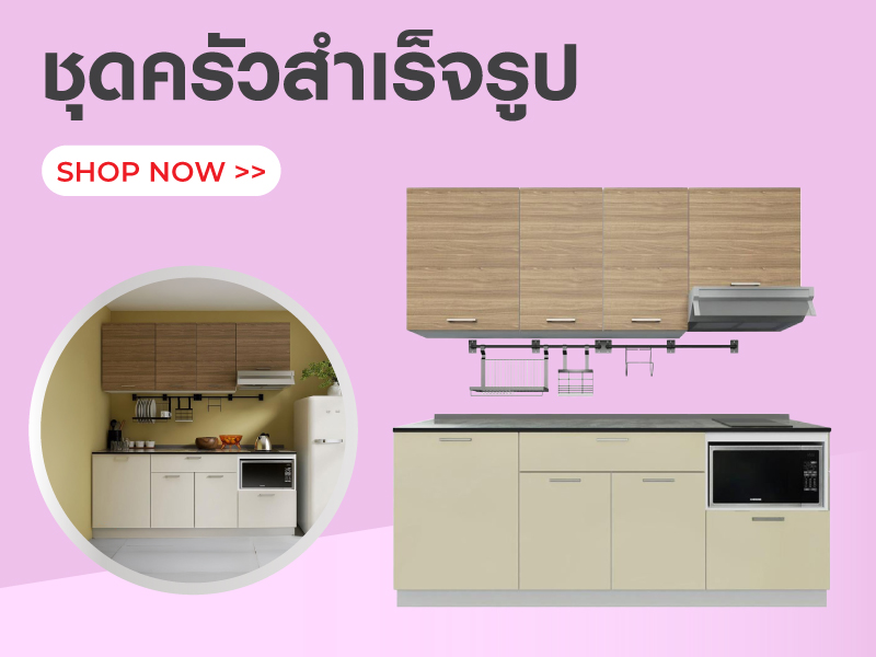 ชุดครัวสำเร็จรูป