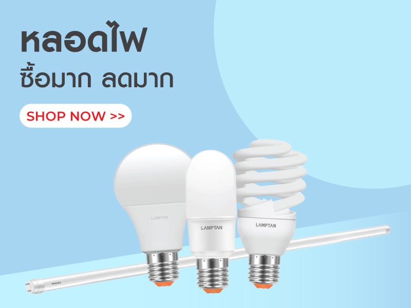 หลอดไฟ ซื้อมาก ลด มาก