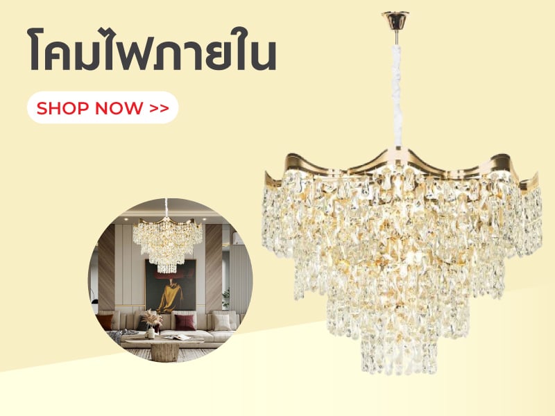 โคมไฟภายใน