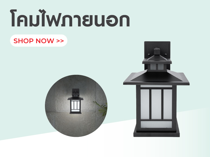 โคมไฟภายนอก