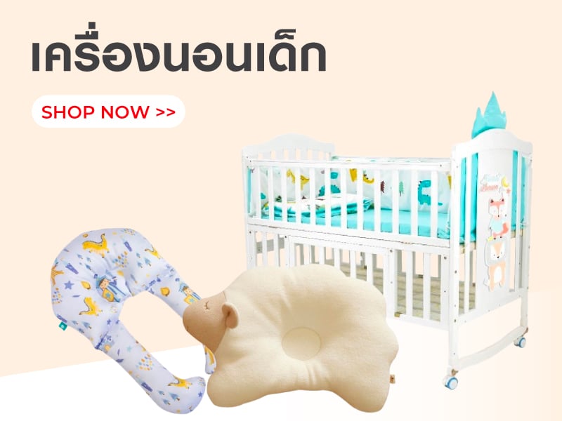 เครื่องนอนเด็ก