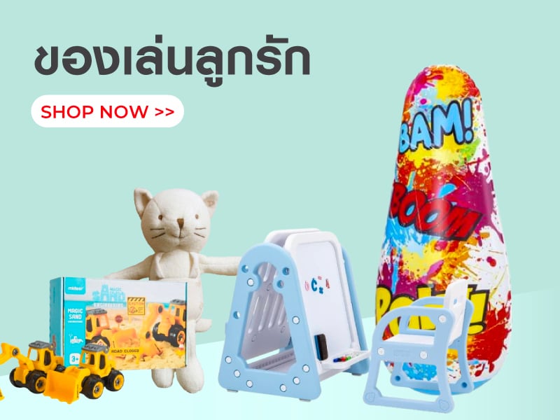 ของเล่นลูกรัก
