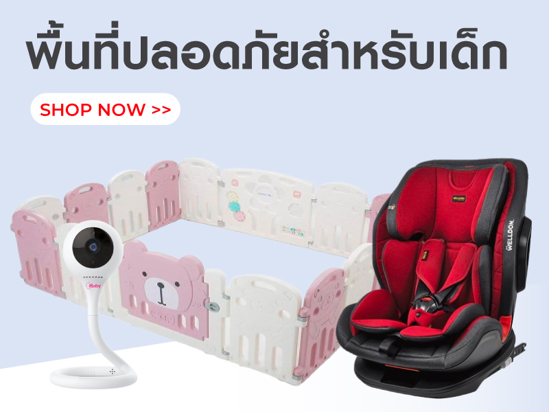 พื้นที่ปลอดภัยสำหรับเด็ก