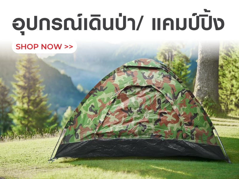 อุปกรณ์เดินป่า/ แคมป์ปิ้ง