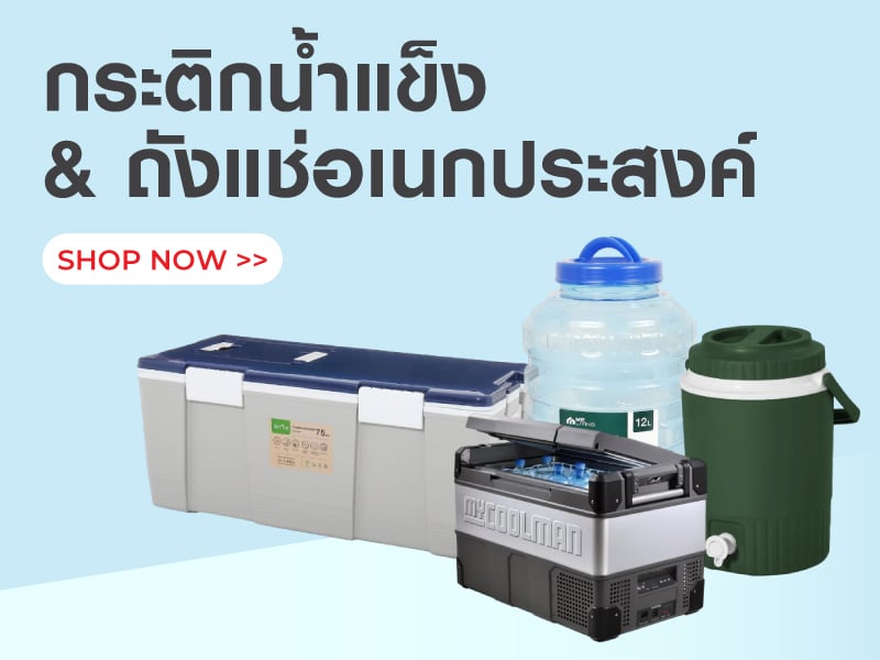 กระติกน้ำแข็ง & ถังแช่อเนกประสงค์