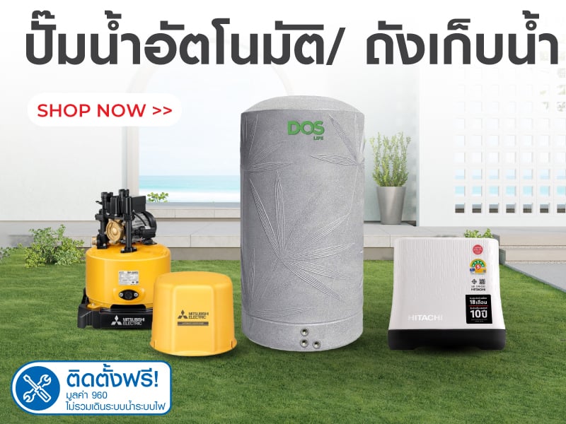 ปั๊มน้ำอัตโนมัติ & ถังเก็บน้ำ