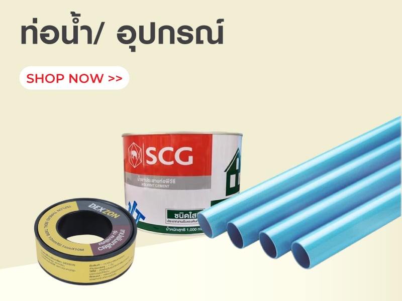 ท่อน้ำและอุปกรณ์