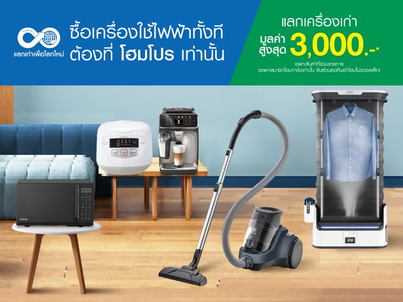 เครื่องใช้ไฟฟ้าขนาดเล็กเก่าแลกใหม่