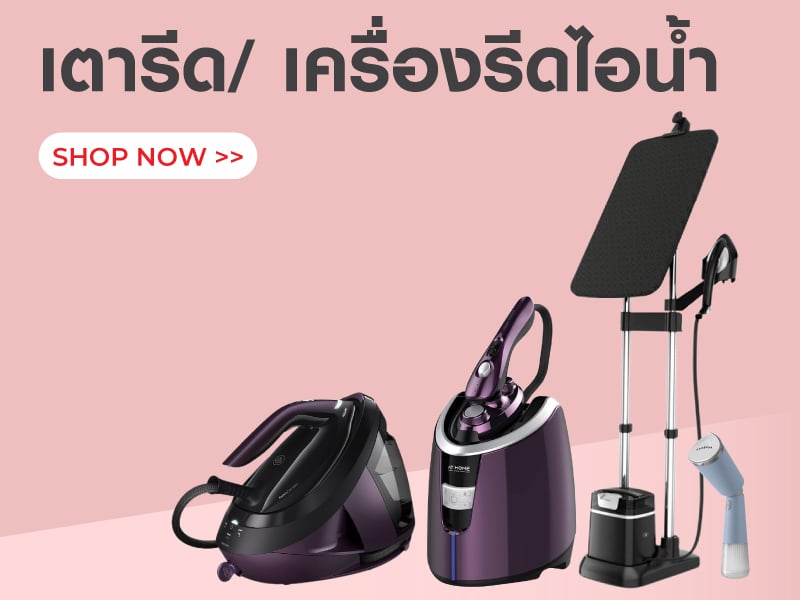 เตารีด/ เครื่องรีดไอน้ำ
