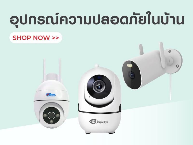 อุปกรณ์ความปลอดภัยในบ้าน