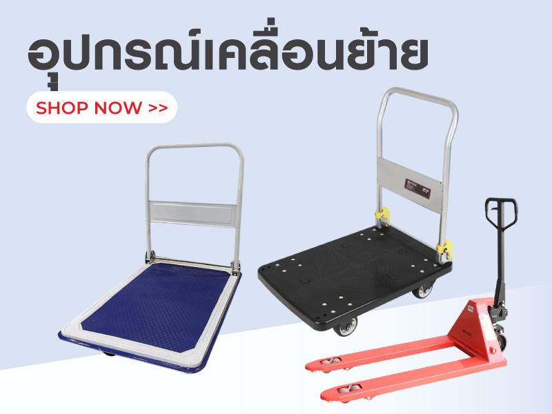 อุุปกรณ์เคลื่อนย้าย