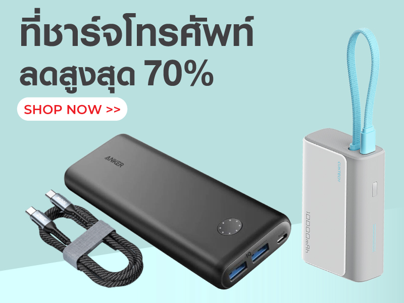 ที่ชาร์จโทรศัพท์ ลดสูงสุด 70%