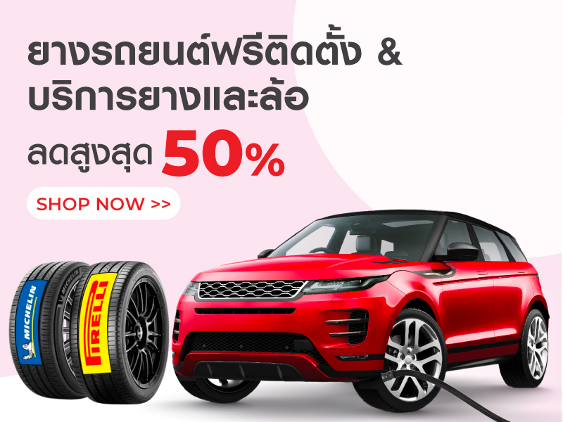 ยางรถยนต์ฟรีติดตั้ง