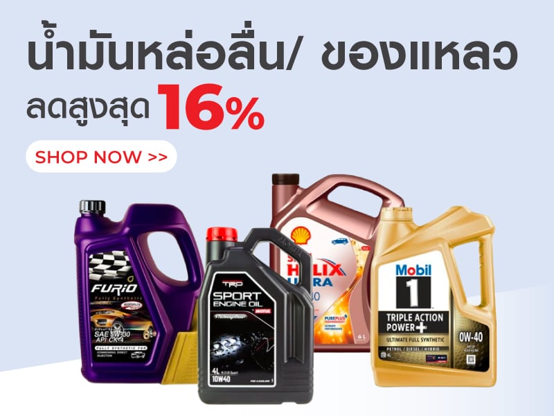 น้ำมันหล่อลื่นและของแหลว
