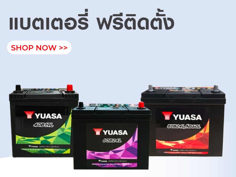 แบตเตอรี่ ฟรีติดตั้ง