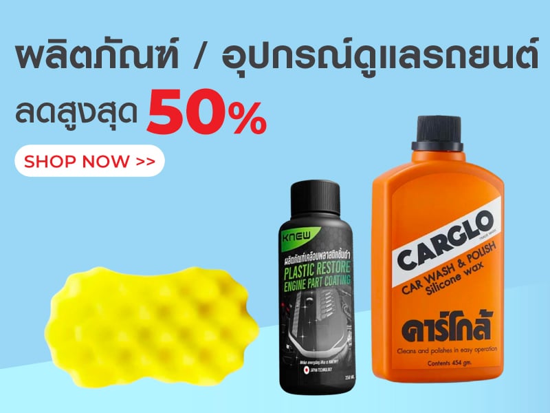 ผลิตภัณฑ์และอุปกรณ์ดูแลรถยนต์