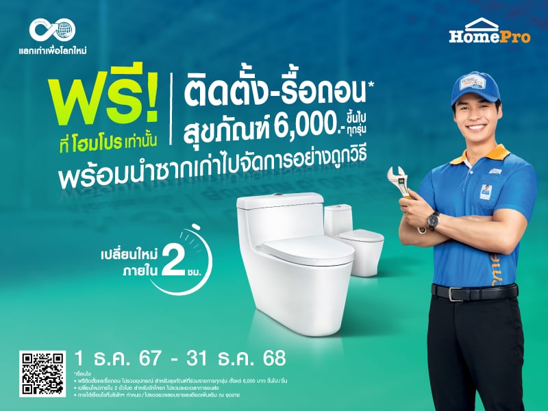 สุขภัณฑ์ติดตั้งฟรี