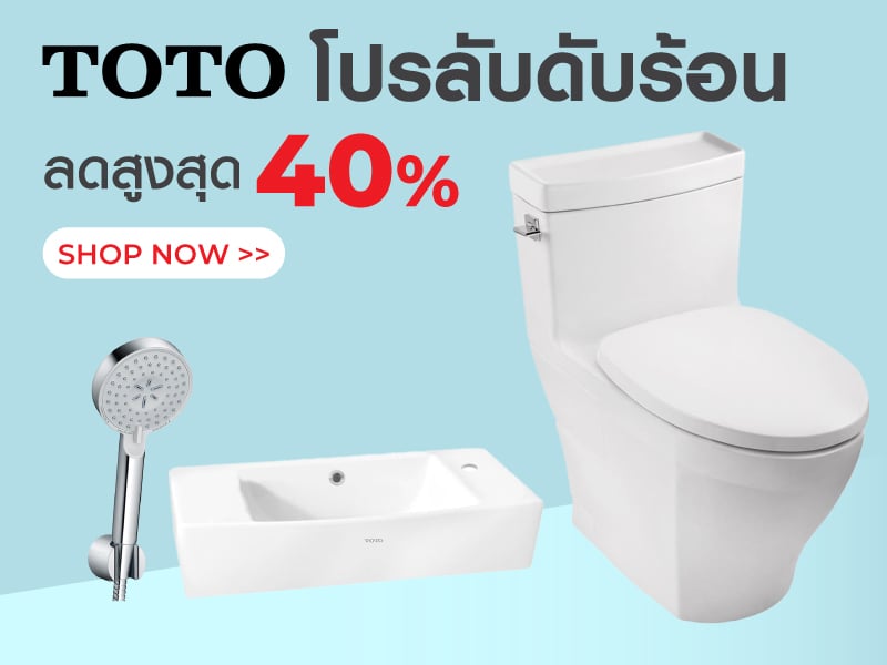 โปรลับดับร้อน ลดสูงสุด 40%