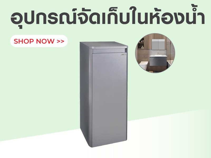 อุปกรณ์จัดเก็บในห้องน้ำ