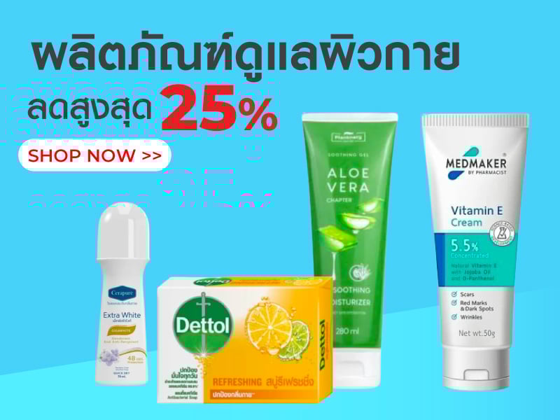 ผลิตภัณฑ์ดูแลผิวกาย