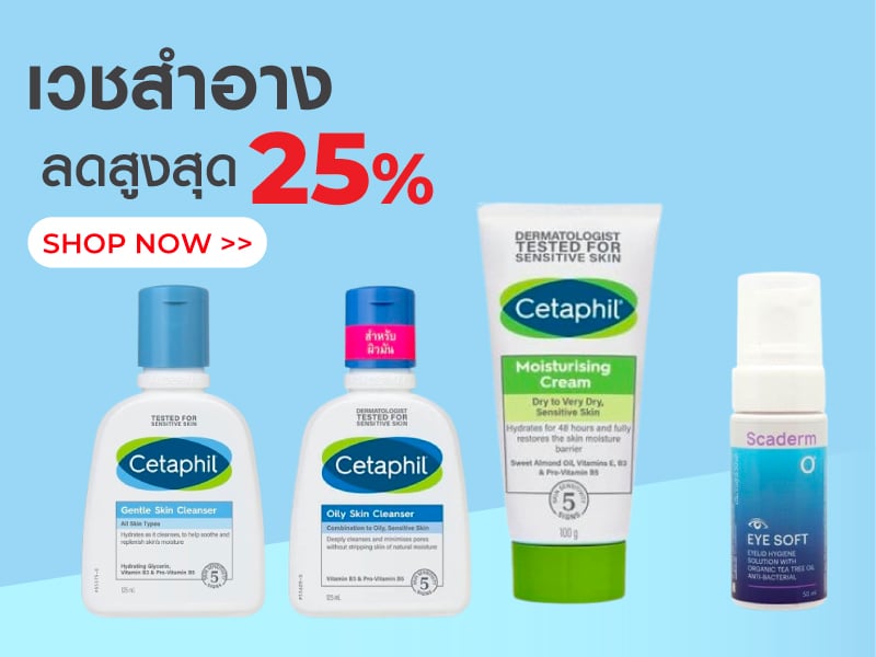 เวชสำอาง ลดสูงสุด 25%