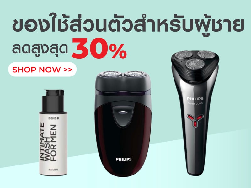 ของใช้ส่วนตัวสำหรับผู้ชาย