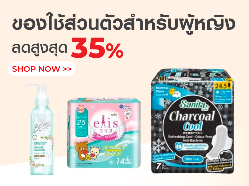 ของใช้ส่วนตัวสำหรับผู้หญิง