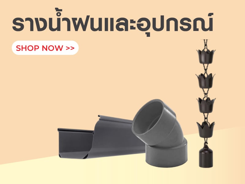 รางน้ำฝนและอุปกรณ์