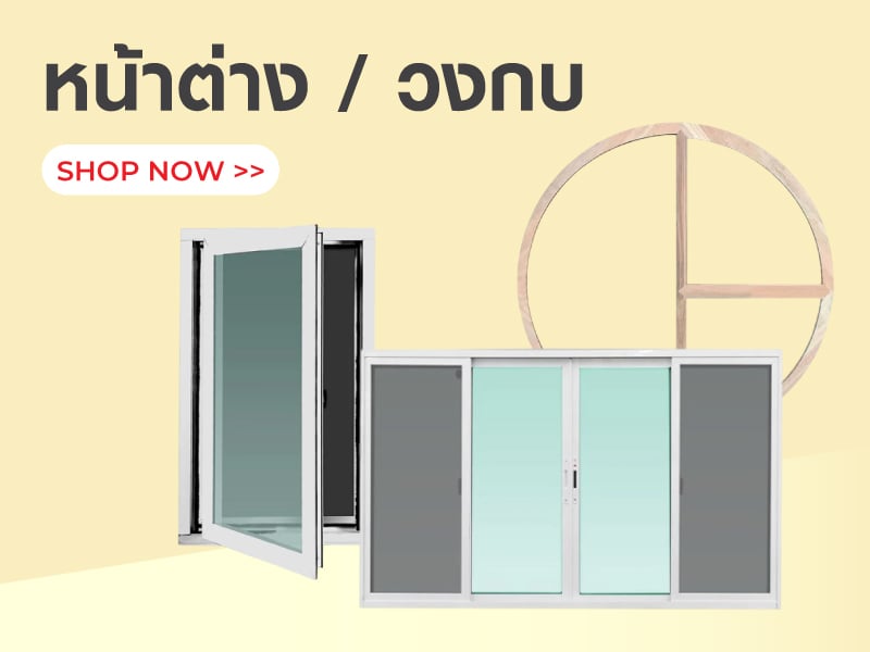 หน้าต่าง/ วงกบ