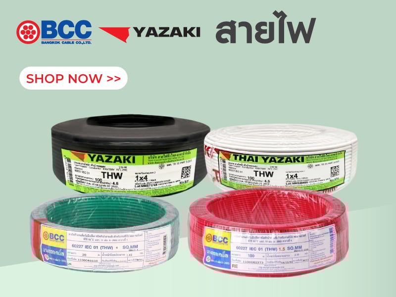 สายไฟ BCC/ YAZAKI