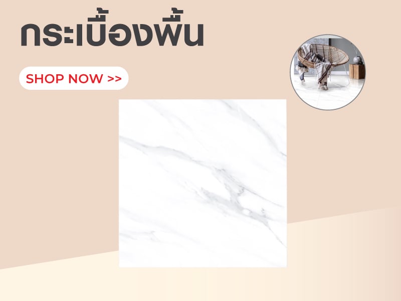 กระเบื้องพื้น