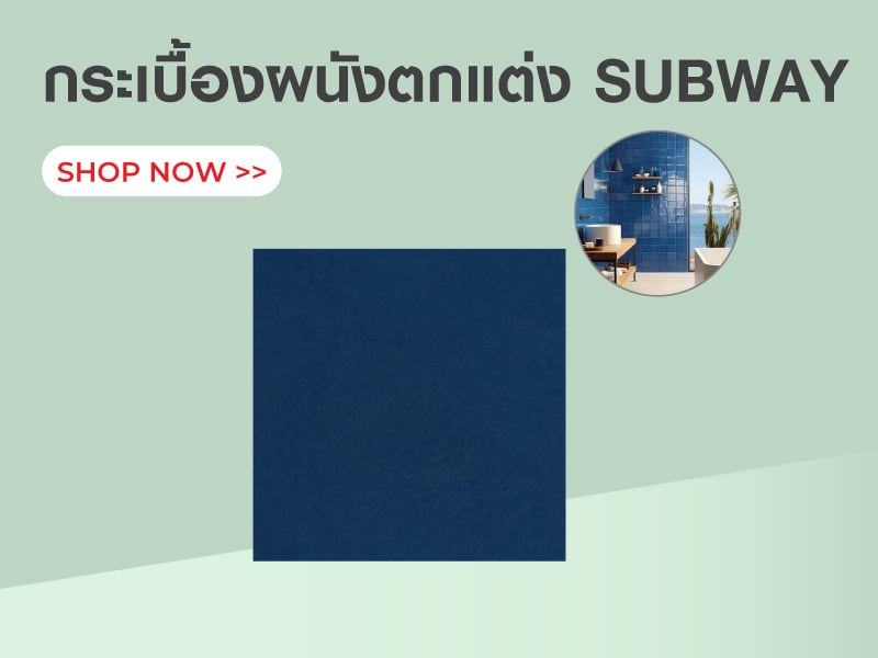 กระเบื้องผนังตกแต่ง SUBWAY
