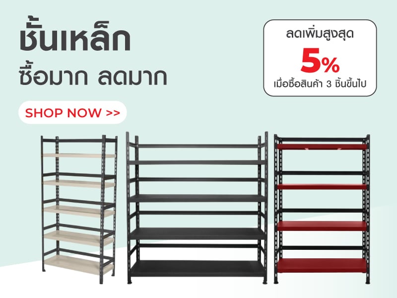 ชั้นเหล็ก ซื้อมากลดมาก