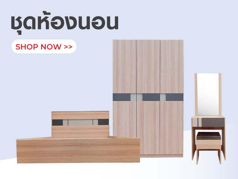 ชุดห้องนอน