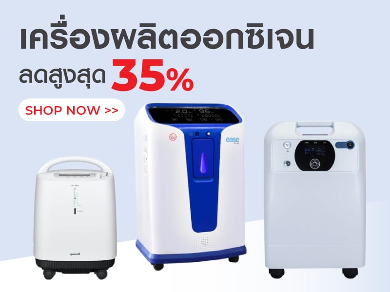 เครื่องผลิตออกซิเจน ลดสูงสุด 21%