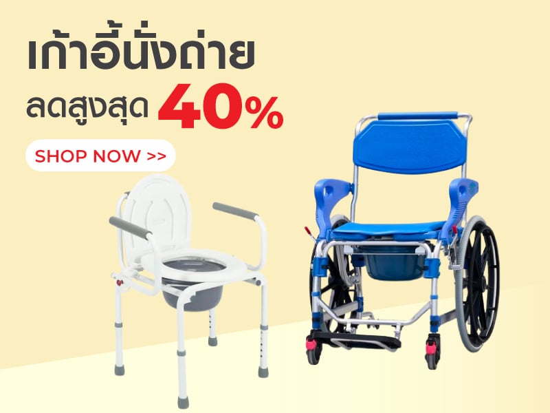 เก้าอี้นั่งถ่าย ลดสูงสุด 40%
