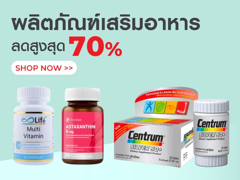 ผลิตภัณฑ์เสริมอาหาร ลดสูงสุด 70%