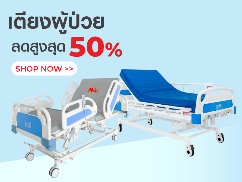 เตียงผู้ป่วย ลดสูงสุด 50%