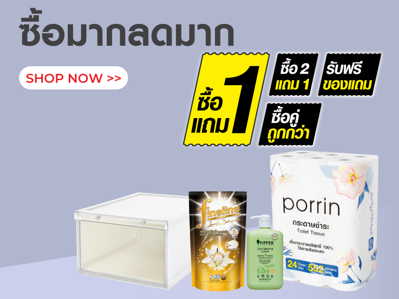 ซื้อ1แถม1, ซื้อ2แถม1