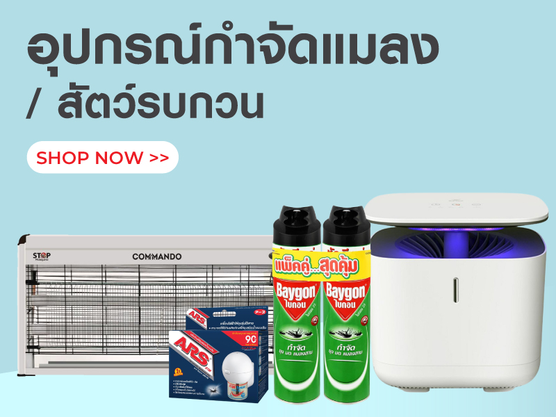 อุปกรณ์กำจัดแมลง/ สัตว์รบกวน