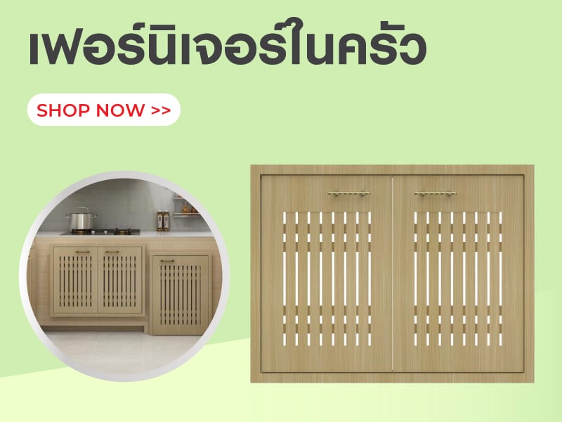 เฟอร์นิเจอร์ในครัว
