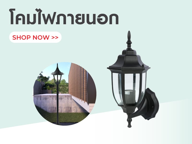 โคมไฟภายนอก