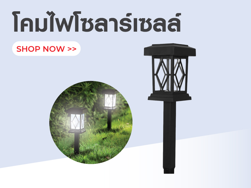 โคมไฟโซลาร์เซลล์