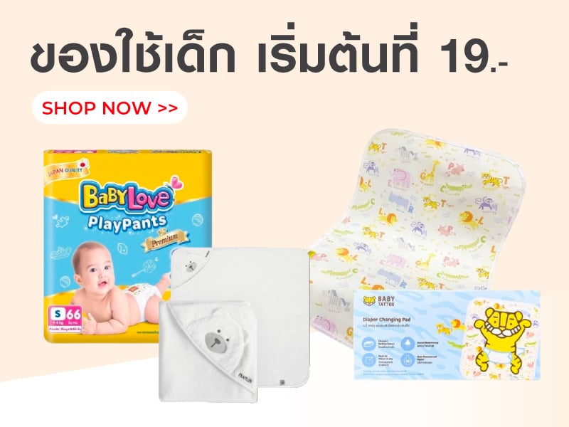 ของใช้เด็ก เริ่มต้นที่ 19.-