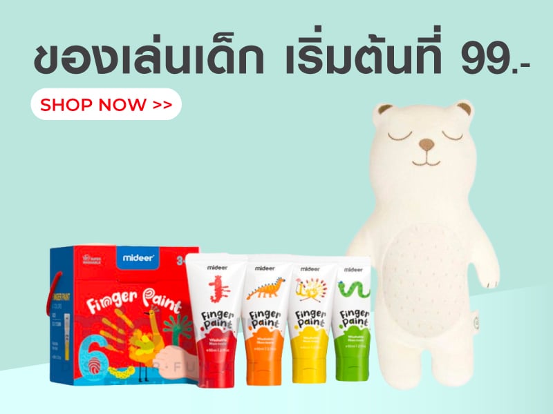 ของเล่นเด็ก เริ่มต้นที่ 99.-