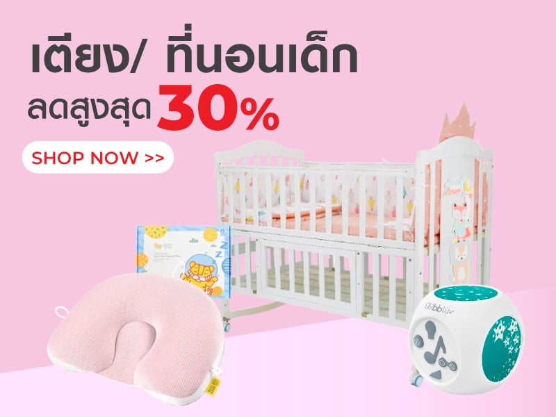 เตียง/ ที่นอนเด็ก ลดสูงสุด 30%