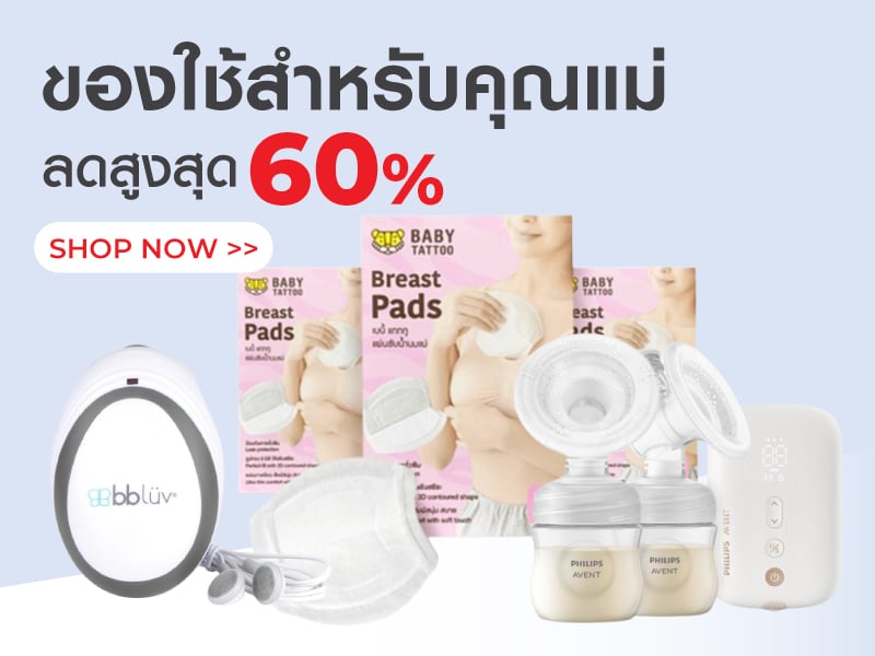 ของใช้สำหรับคุณแม่ ลดสูงสุด 60%